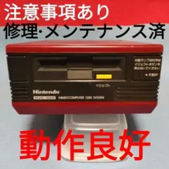 【確認事項あり】動作良好 ディスクシステム本体のみ プロテクト解除済み