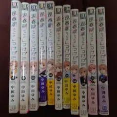 思春期ちゃんのしつけかた1〜11巻