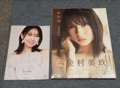 日向坂46 金村美玖1st写真集 羅針盤