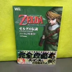 ゼルダの伝説 トワイライトプリンセス パーフェクトガイド