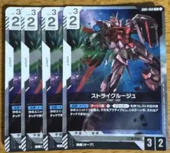 ガンダムカードゲーム ストライクルージュ 4枚セット