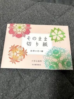 そのまま切り紙 四季の花々編