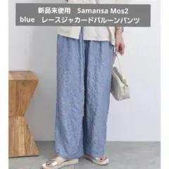 新品未使用　Samansa Mos2 blue　レースジャカードバルーンパンツ