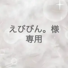 専用