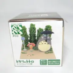 【まとめ買い最大2500円off 】　03　となりのトトロ　トトロとバス停