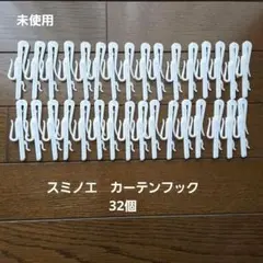 スミノエ アジャスター付カーテンフック 32個