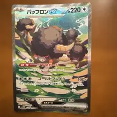 バッフロンEX sar