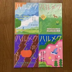 2020年　ハルメク、7月、9月、10月、12月号
