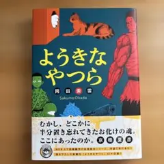岡田索雲　ようきなやつら（2022）