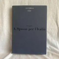 ★専用★A Spasso per l'Italia 米沢亜衣　イタリア料理の本 イタリア料理の本 A Spasso per l'Italia 米沢亜衣 - メルカリ