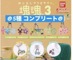 塊魂 めじるしアクセサリー3★5種 コンプリート