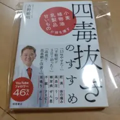 美品☆四毒抜きのすすめ 吉野敏明著