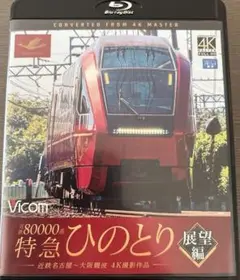 VICOM近鉄80000系特急ひのとり展望編〜近鉄名古屋〜大阪難波4K撮影作品〜