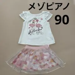 メゾピアノ90cm フラミンゴTシャツ＆スカート