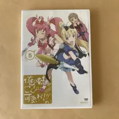 俺の妹がこんなに可愛いわけがない 5 DVD