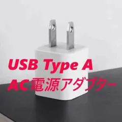 iPhone充電 ACアダプター USB Type A