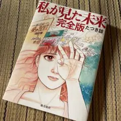 私が見た未来 完全版　たつき諒