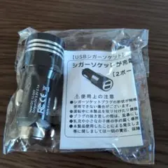 USBシガーソケット