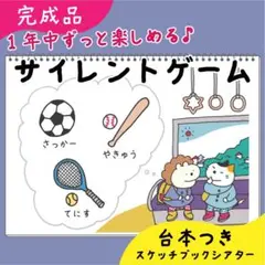 【完成品】サイレントゲーム｜スケッチブックシアター32