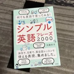 何でも英語で言ってみる!シンプル英語フレーズ2000