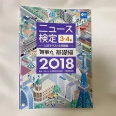 2018年度版ニュース検定公式テキスト&問題集「時事力」基礎編(3・4級対応)