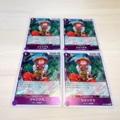 シャンク4枚セット