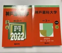 神戸薬科大学 赤本2冊セット 年度:20〜22、23〜25