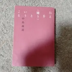 ひとを〈嫌う〉ということ