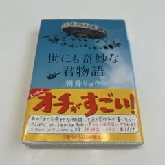 小説 世にも奇妙な君物語