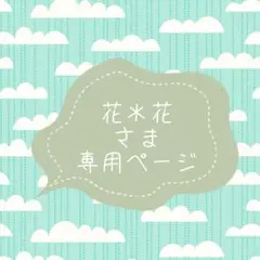 花＊花さま専用ページ