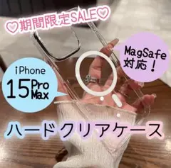 ★セール中★【iPhone15proMax】超クリア♡MagSafeハードケース