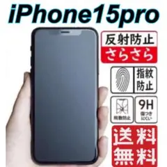 iPhone15pro対応　ガラスフィルム アンチグレア 超さらさら
