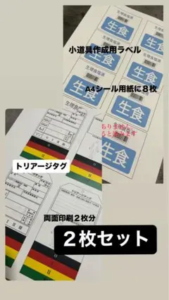 生食ラベル　トリアージタグ　2枚セット
