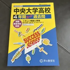 2025年度用　中央大学高校　過去問　また未使用に近い