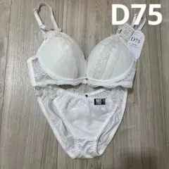 【ブラジャー＆ショーツセット】D75 新品未使用　下着　レース　ホワイト