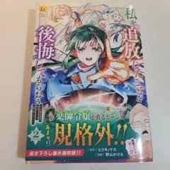 私を追放したことを後悔してもらおう 2