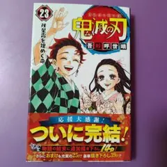 【初版本、未使用】鬼滅の刃　２３ （ジャンプコミックス） 吾峠呼世晴／著