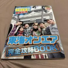 東海オンエア　100万人記念　完全攻略BOOK サイン入り】東海オンエア 完全攻略BOOK 特別付録DVD付き