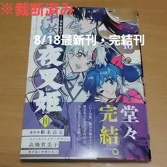 ※裁断済み　～異伝・絵本草子～　半妖の夜叉姫　10巻　最終刊