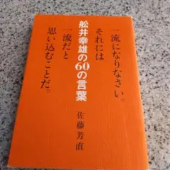 松井幸雄の60の言葉
