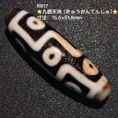 R817⭐️任曉攀 逸品（いっぴん）手作り折線 九眼天珠（きゅうがんてんじゅ）⭐️