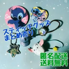スティッチグッズまとめ売り