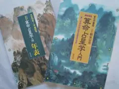 新品同様 「算命占星学入門」 匿名配送