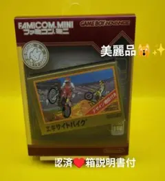 【動作確認済】ファミコンミニエキサイトバイク☆美麗品完品☆ゲームボーイアドバンス