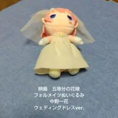 映画　五等分の花嫁★フォルメイツぬいぐるみ★中野一花★ウェディングドレスver.