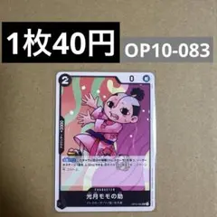 〈残1〉光月モモの助 UC OP10-083
