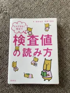 検査値の読み方
