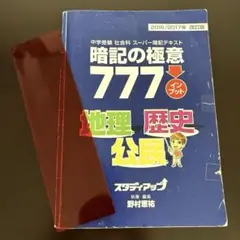 暗記の極意 777 地理 歴史 公民 2016/2017年改訂版スタディアップ