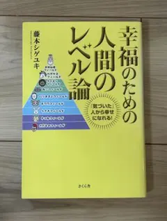 幸福のための人間のレベル論 「気づいた」人から幸せになれる!