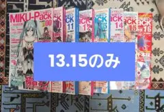 MIKU-Pack　ミクパック　 13.15のみ　2冊